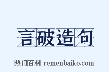 言破造句是什么意思的图片